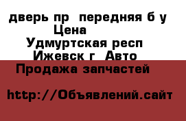 Kia Soul дверь пр. передняя б.у  › Цена ­ 5 000 - Удмуртская респ., Ижевск г. Авто » Продажа запчастей   